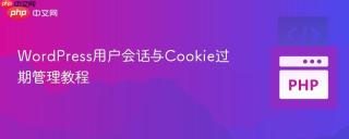 WordPress用户会话与Cookie过期管理教程