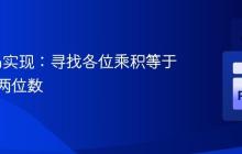 Python实现：寻找各位乘积等于自身的两位数