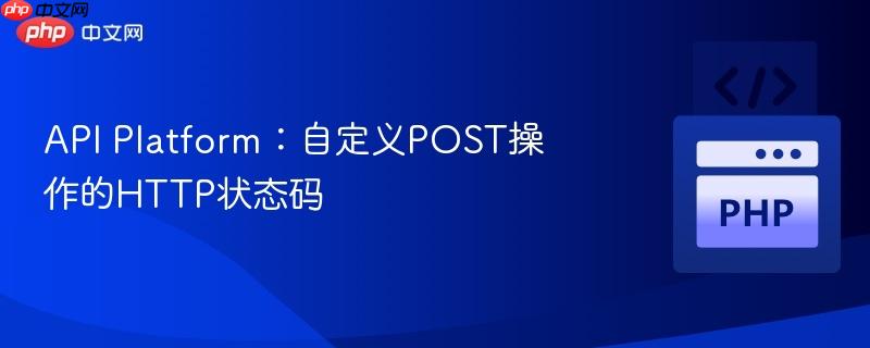 api platform:自定义post操作的http状态码