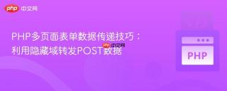 PHP多页面表单数据传递技巧：利用隐藏域转发POST数据