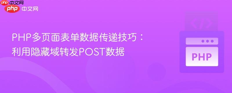 PHP多页面表单数据传递技巧：利用隐藏域转发POST数据
