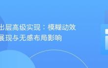底部弹出层高级实现：模糊动效、平滑展现与无感布局影响