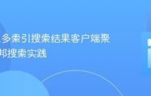 Algolia多索引搜索结果客户端聚合与联邦搜索实践