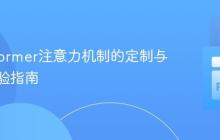 Transformer注意力机制的定制与高效实验指南