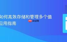 PHP中如何高效存储和管理多个值：数组应用指南