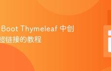 Spring Boot Thymeleaf 中创建动态超链接的教程