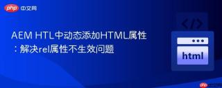 AEM HTL中动态添加HTML属性：解决rel属性不生效问题