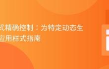 CSS样式精确控制：为特定动态生成表格应用样式指南