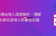 Python模块导入深度解析：理解包结构与跨目录导入的最佳实践