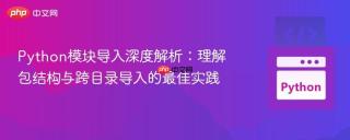 Python模块导入深度解析：理解包结构与跨目录导入的最佳实践