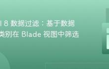 Laravel 8 数据过滤：基于数据库定义类别在 Blade 视图中筛选产品