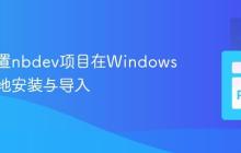 正确配置nbdev项目在Windows上的本地安装与导入