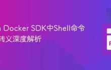 Python Docker SDK中Shell命令反斜杠转义深度解析