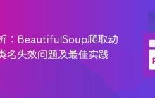 深入解析：BeautifulSoup爬取动态CSS类名失效问题及最佳实践