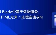 Laravel Blade中基于数据值条件渲染HTML元素：处理空值与Null