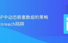 处理PHP中动态嵌套数组的策略：避免foreach陷阱