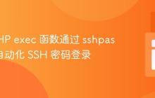 使用 PHP exec 函数通过 sshpass 实现自动化 SSH 密码登录