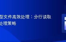 PHP大型文件高效处理：分行读取与即时处理策略