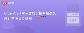OpenCart中从含税价格中精确反向计算净价与税额