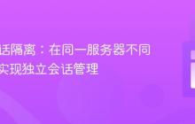 PHP会话隔离：在同一服务器不同路径下实现独立会话管理