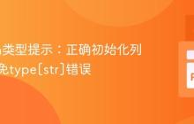 Python类型提示：正确初始化列表与避免type[str]错误