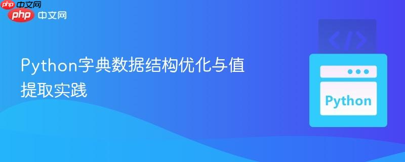 python字典数据结构优化与值提取实践