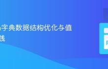 Python字典数据结构优化与值提取实践