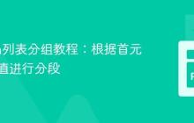 Python列表分组教程：根据首元素非空值进行分段