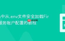 Python中从.env文件安全加载Firebase服务账户配置的教程