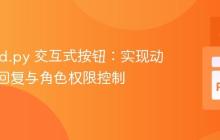 Discord.py 交互式按钮：实现动态随机回复与角色权限控制