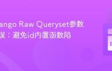 解决Django Raw Queryset参数绑定错误：避免id内置函数陷阱