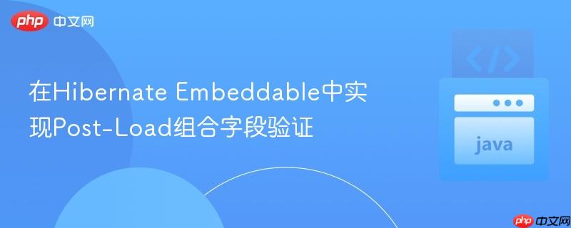 在hibernate embeddable中实现post-load组合字段验证
