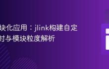 Java模块化应用：jlink构建自定义运行时与模块粒度解析
