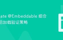 Hibernate @Embeddable 组合字段的后加载验证策略