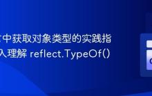 Go语言中获取对象类型的实践指南：深入理解 reflect.TypeOf()