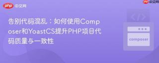 告别代码混乱：如何使用Composer和YoastCS提升PHP项目代码质量与一致性