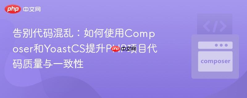 告别代码混乱:如何使用composer和yoastcs提升php项目代码质量与一致性