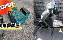 上海警方严厉整治电动自行车非法改装，抓获 10 名嫌疑人员