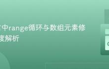 Go语言中range循环与数组元素修改的深度解析