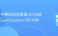 Go语言中解码动态嵌套JSON结构：以DuckDuckGo API为例