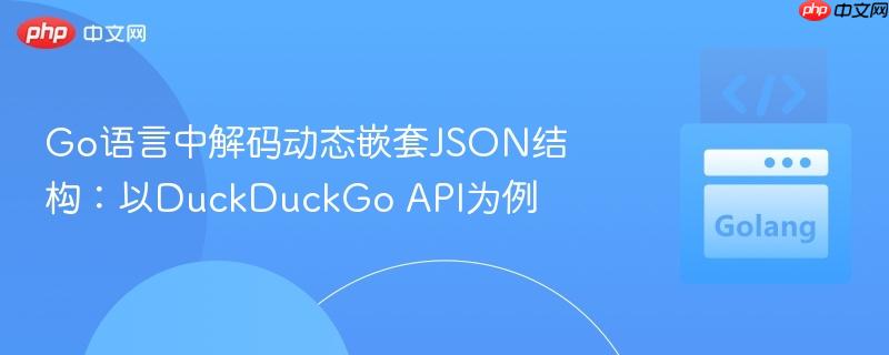 Go语言中解码动态嵌套JSON结构：以DuckDuckGo API为例
