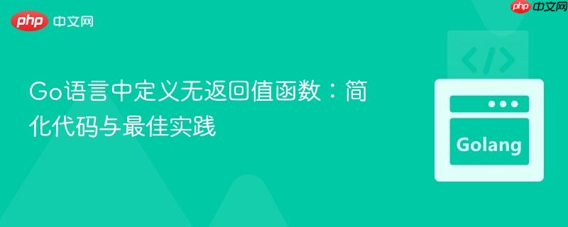 Go语言中定义无返回值函数：简化代码与最佳实践
