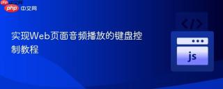 实现web页面音频播放的键盘控制教程