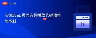 实现Web页面音频播放的键盘控制教程