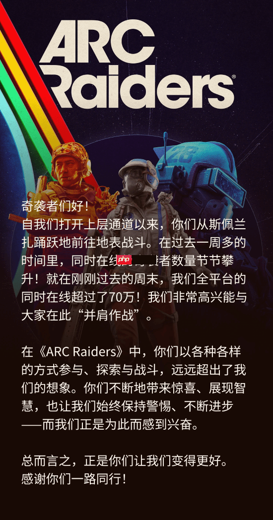 真真正正的全球爆火！射击新游《Arc Raiders》同时在线破70万！