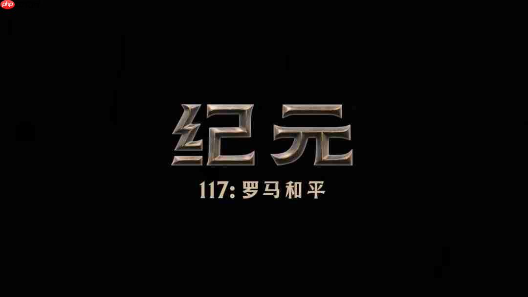 《纪元117：罗马和平》全新中文宣传片发布！11月13日正式发售