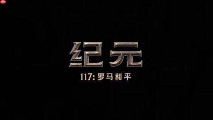 《纪元117：罗马和平》全新中文宣传片发布！11月13日正式发售