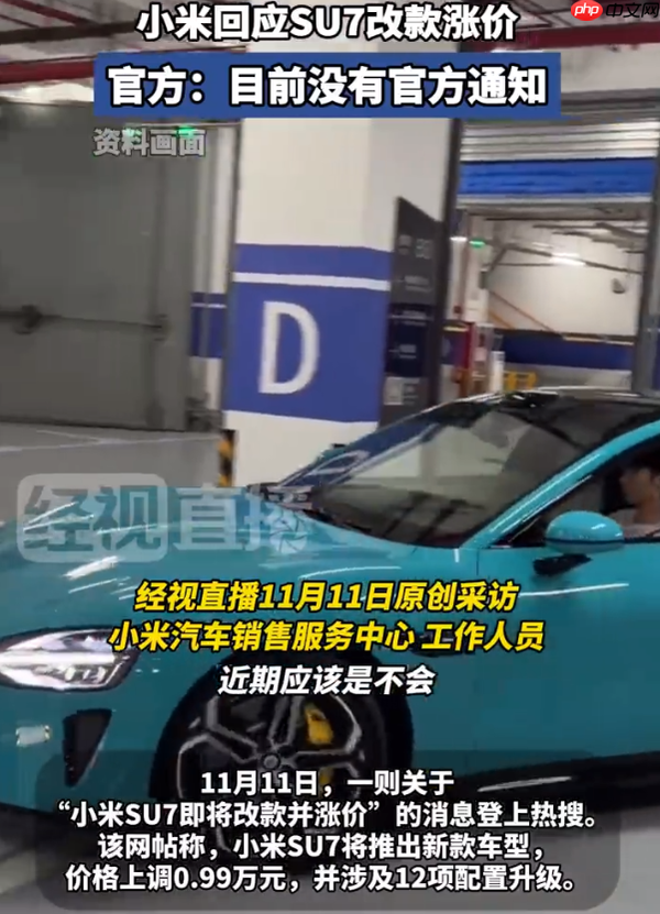 小米汽车回应SU7改款涨价传闻：官方未发布任何通知