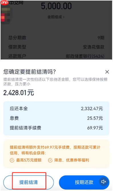 安逸花怎么提前还款一次性还清？提前还款看这里！全部结清流程图