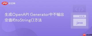 生成OpenAPI Generator中不输出空值的toString()方法
